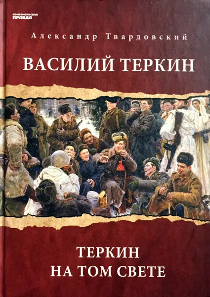 Обложка книги Василий Теркин. Теркин на том свете, Александр Твардовский