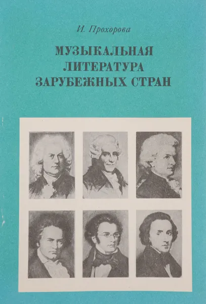 Обложка книги Музыкальная литература зарубежных стран. 5 класс, Прохорова И.