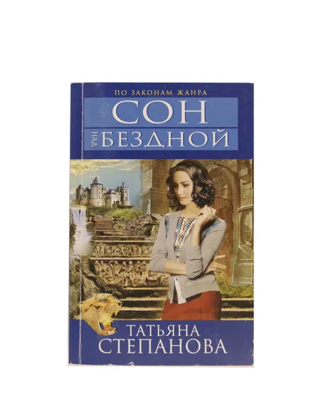 Обложка книги Сон над бездной, Татьяна Степанова