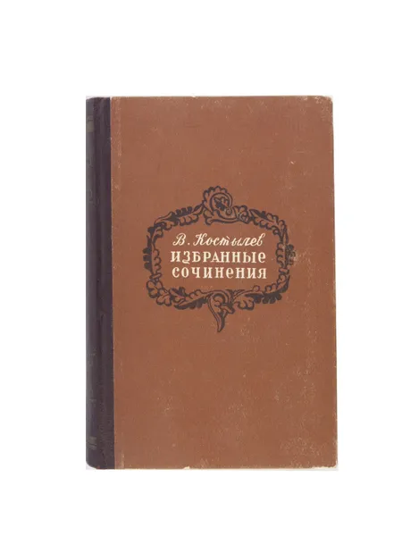 Обложка книги В. Костылев. Избранные сочинения. Том 2, В. Костылев