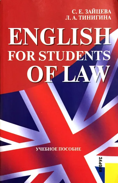 Обложка книги English for Students of Law, С. Е. Зайцева, Л. А. Тинигина