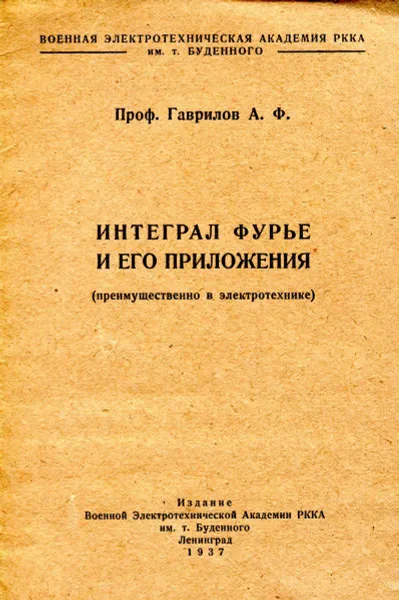 Обложка книги Интеграл Фурье и его преложения (преимущественно в электротехнике), Проф. Гаврилов А.Ф.