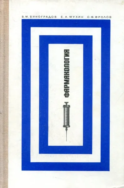 Обложка книги Фармакология, Виноградов В., Мухин Е., Фролов С.