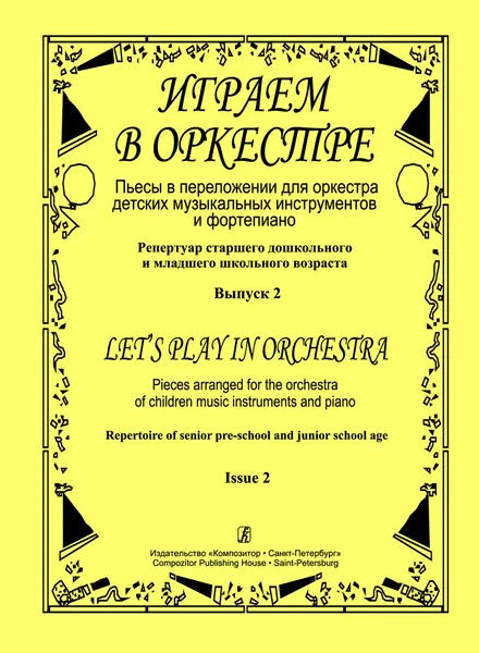 Обложка книги Играем в оркестре. Выпуск 2. Пьесы в переложении для оркестра детских музыкальных инструментов и фортепиано. Репертуар старшего дошкольного и младшего школьного возраста., Климова Л. (составитель)