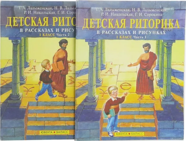 Обложка книги Детская риторика в рассказах и рисунках. 1 класс. Учебная тетрадь (комплект из 2 книг), Ладыженская Т.А., Ладыженская Н.В. , Никольская Р.И. , Сорокина Г.И.