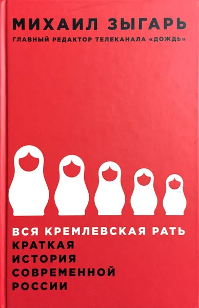 Обложка книги Вся кремлевская рать. Краткая история современной России, Михаил Зыгарь