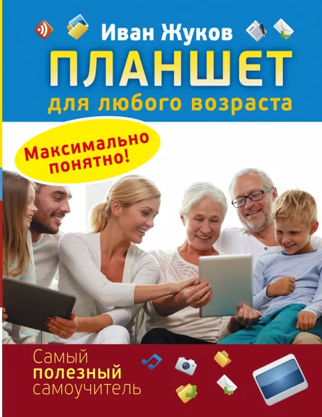 Обложка книги Планшет для любого возраста. Максимально понятно!, Жуков Иван