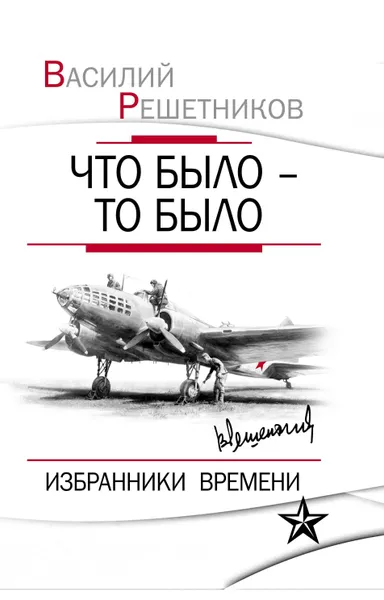 Обложка книги Что было – то было. Избранники времени, Нет автора