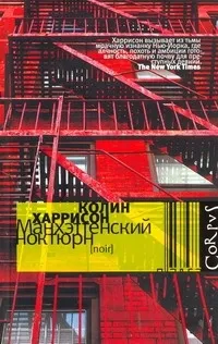 Обложка книги Манхэттенский ноктюрн, Харрисон Колин