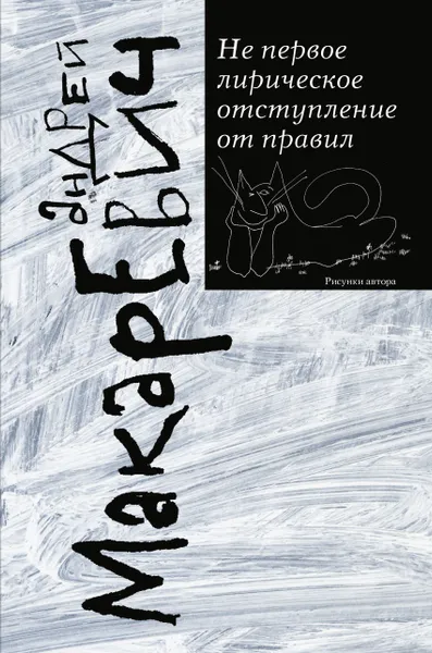 Обложка книги Не первое лирическое отступление от правил, Макаревич Андрей Вадимович