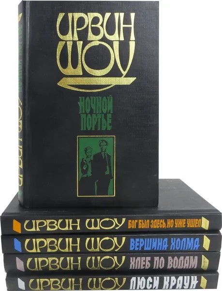 Обложка книги Ирвин Шоу. Собрание сочинений (комплект из 5 книг), Ирвин Шоу