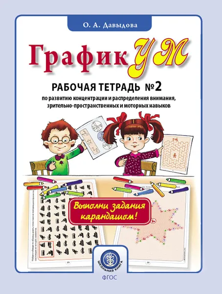 Обложка книги ГрафикУМ. Рабочая тетрадь №2  (Выполни задания карандашом!) Задания повышенной сложности на развитие концентрации и распределения внимания, зрительно-пространственных и моторных навыков. Комплект графических заданий для детей от 5 лет, Давыдова О.А.