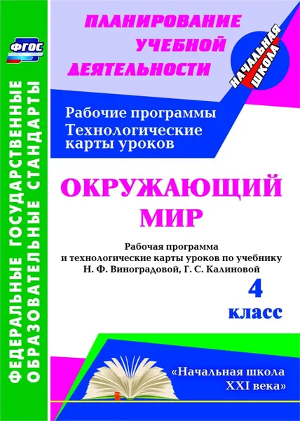 Обложка книги Окружающий мир. 4 класс: рабочая программа и технологические карты уроков по учебнику Н. Ф. Виноградовой, Г. С. Калиновой. УМК 