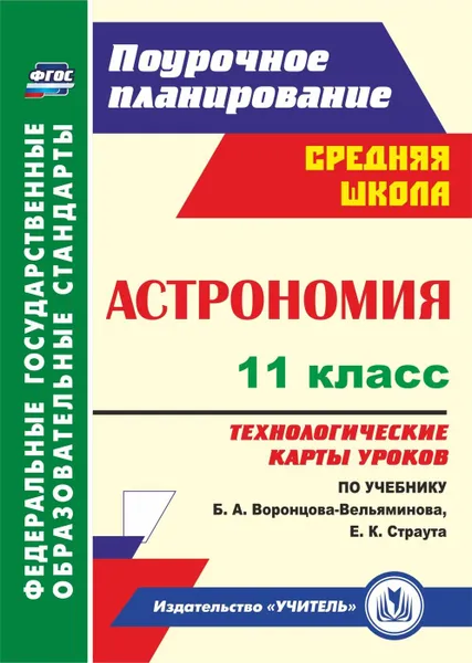 Обложка книги Астрономия. 11 класс: технологические карты уроков по учебнику Б. А. Воронцова-Вельяминова, Е. К. Страута, Кунаш М. А.