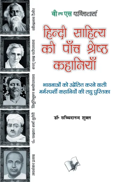 Обложка книги Hindi Sahitya Ki Paanch Shreshth Kahaniyan, SANKALAN VA SAMPADHAN, SACHIDANAND SHUKALA