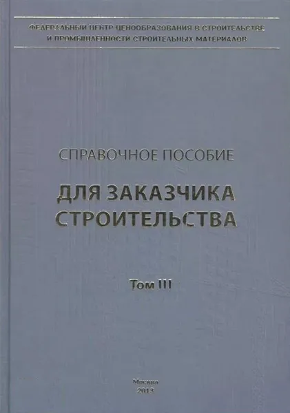 Обложка книги Справочное пособие для Заказчика строительства. В 3 томах. Том 3. Разрешения, ведение исполнительной документации, контроль и надзор в процессе строительства, Симанович В. М., Ермолаев Евгений Евгеньевич