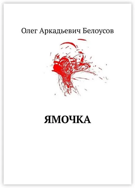 Обложка книги Ямочка, Олег Белоусов