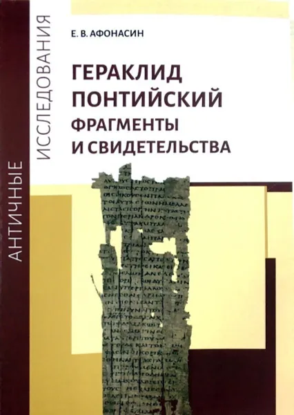 Обложка книги Гераклид Понтийский. Фрагменты и свидетельства, Е.В.Афонасин