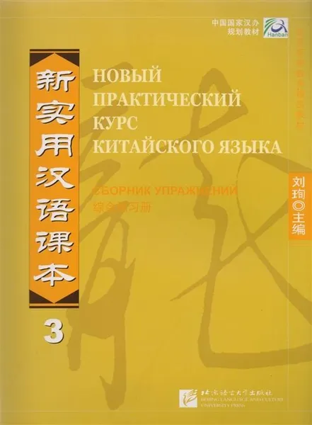 Обложка книги New Practice Chinese Reader VOL. 3 workbook Russian edition, Liu Xun, Сирко Е. В.