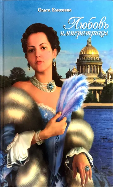 Обложка книги Любовь императрицы, Ольга Елисеева