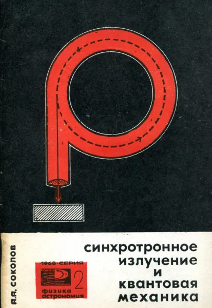Обложка книги Синхротронное излучение и квантовая механика, А.А. Соколов