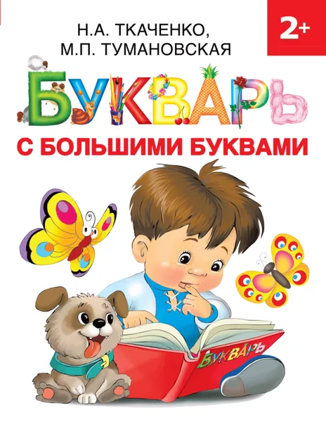 Обложка книги Букварь с большими буквами, Ткаченко Наталия Александровна, Тумановская Мария Петровна