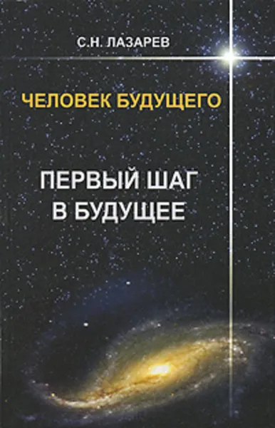 Обложка книги Человек будущего. Первый шаг в будущее, Сергей Лазарев