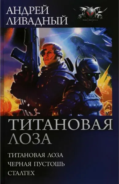 Обложка книги Титановая Лоза, Ливадный А.