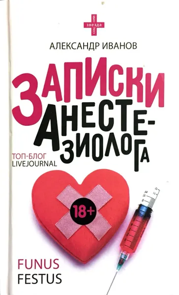 Обложка книги Записки анестезиолога, А. Иванов