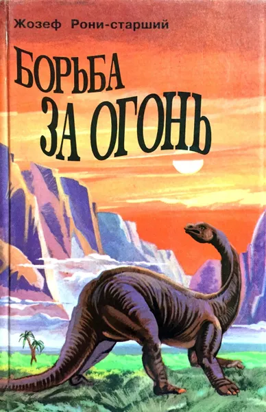 Обложка книги Борьба за огонь, Жозеф Рони-Старший