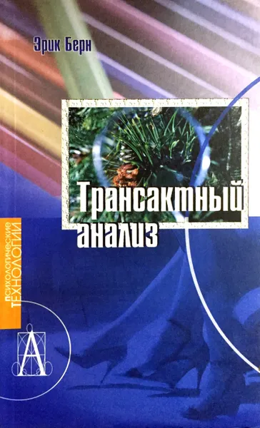 Обложка книги Трансактный анализ, Эрик Берн