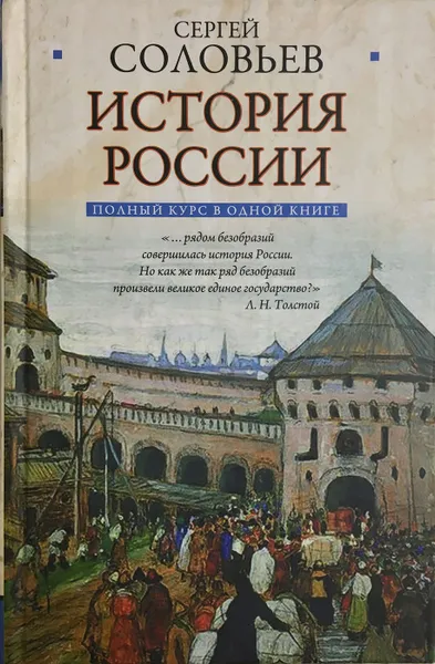 Обложка книги Полный курс русской истории: в одной книге, Сергей Соловьев