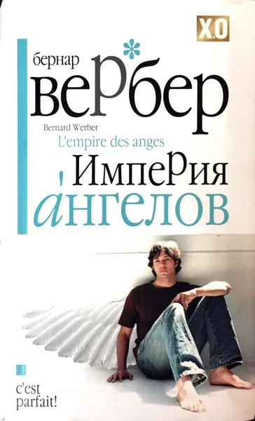 Обложка книги Империя ангелов, Вербер Бернард