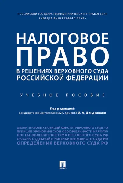 Обложка книги Налоговое право в решениях Верховного Суда Российской Федерации, П,р Цинделиани И.А.