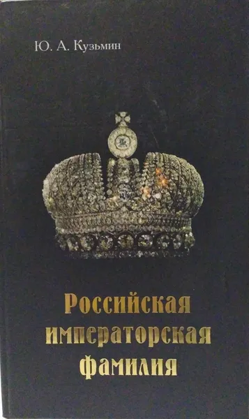 Обложка книги Российская императорская фамилия , Ю.А. Кузьмин 