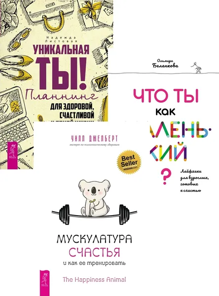 Обложка книги Мускулатура счастья + Уникальная ты! + Что ты как маленький? (6388), Джелберт Уилл, Листовая Надежда, Беланкова Ольмира