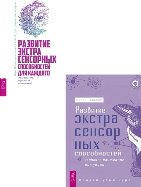 Обложка книги Развитие экстрасенсорных способностей + Развитие экстрасенсорных способностей для каждого (6, Барнем Мелани, Вешке  Карл Ллевеллин и Слейт Х. Джо