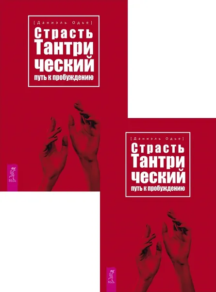 Обложка книги Страсть. Тантрический путь к пробуждению (3553) (2 шт.) (6481), Одье Даниэль