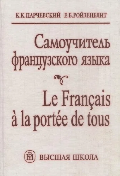 Обложка книги Самоучитель французского языка, Парчевский К.К.