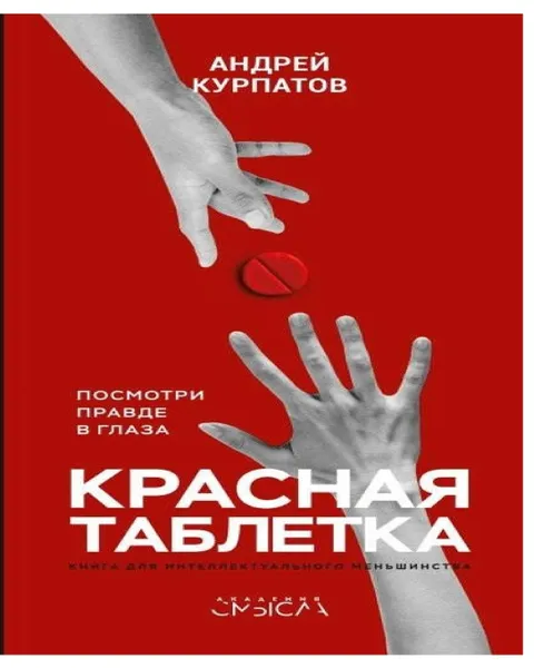 Обложка книги Красная таблетка. Посмотри правде в глаза!, Андрей Курпатов