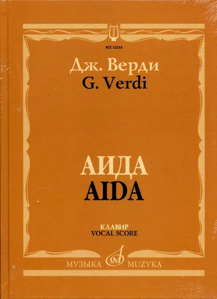 Обложка книги Аида. Опера в четырех действиях. Клавир, Верди Дж.