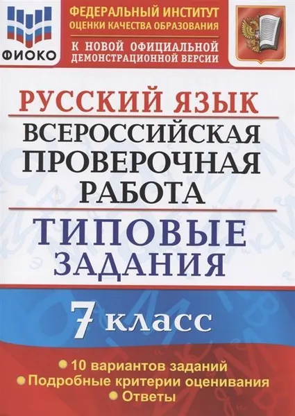 Обложка книги Русский язык. Всероссийская проверочная работа. 7 класс. Типовые задания. 10 вариантов. ФИОКО, Скрипка Е.Н.