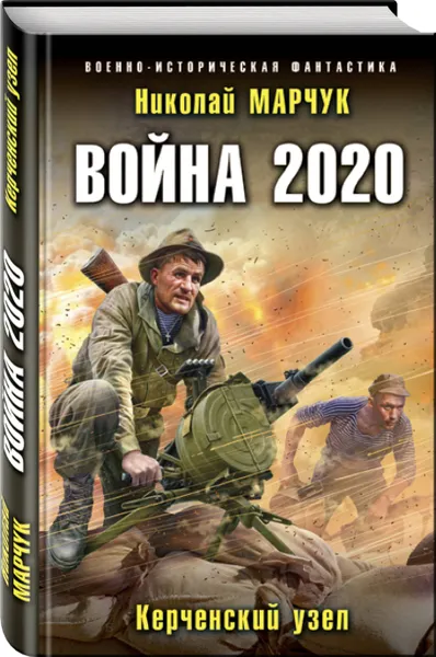 Обложка книги Война 2020. Керченский узел, Марчук Николай Петрович