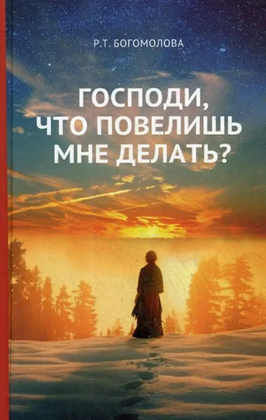 Обложка книги Господи, что повелишь мне делать?, Богомолова Р.Т.