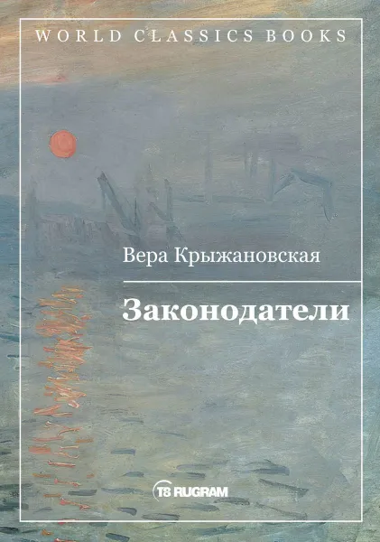 Обложка книги Законодатели, Крыжановская В.И.