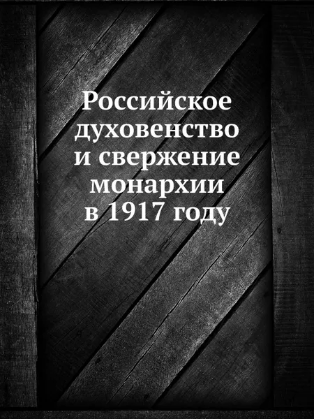 Обложка книги Российское духовенство и свержение монархии в 1917 году, М. А. Бабкин