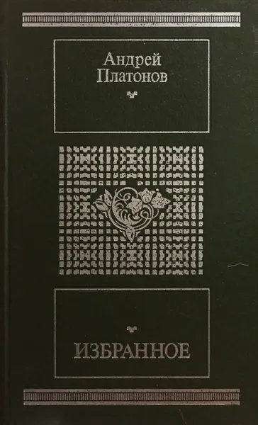Обложка книги Избранное, А. Платонов