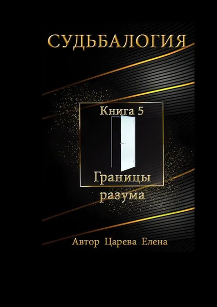 Обложка книги Судьбалогия, Елена Царева