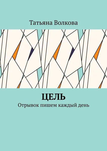 Обложка книги Цель, Татьяна Волкова