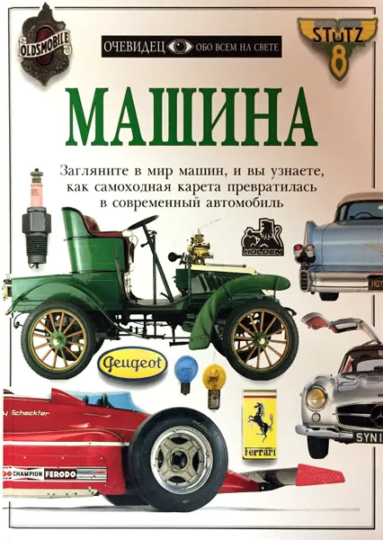 Обложка книги Машина, Ричард Саттон